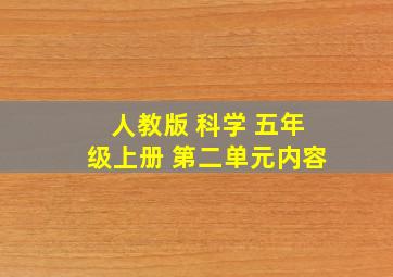 人教版 科学 五年级上册 第二单元内容